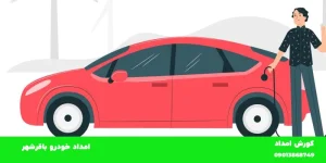 امدادخودرو باقرشهر