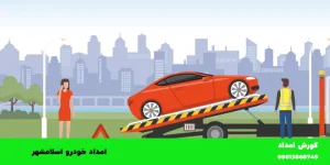 امداد خودرو اسلامشهر - خودروبر اسلامشهر