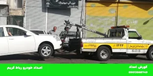 امداد خودرو در رباط کریم
