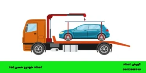 امداد خودرو حسن اباد فشافویه