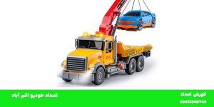 امداد خودرو اکبر آباد