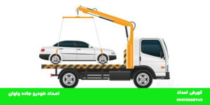 امداد خودرو جاوه واوان