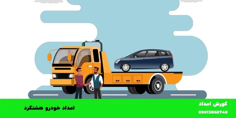 امداد خودرو هشتگرد