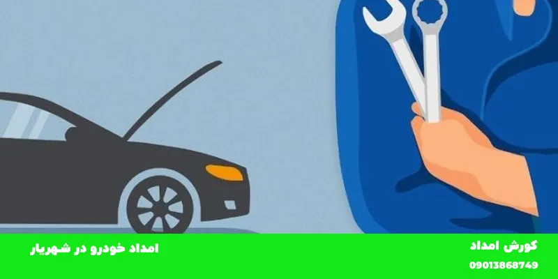امداد خودرو شهریار