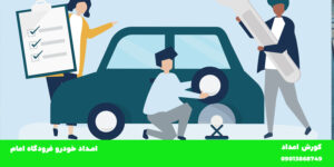 امداد خودرو فرودگاه امام